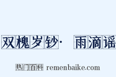 双槐岁钞·雨滴谣是什么意思的图片